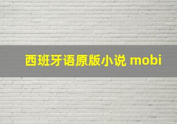 西班牙语原版小说 mobi